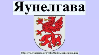 Яунелгава