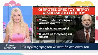 Στο σπίτι του μετά από 1 χρόνο ο Φιλιππίδης - Αναμένεται η απόφαση δικαστηρίου για τον Λιγνάδη