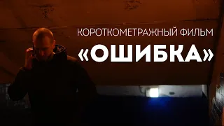 "ОШИБКА" - Короткометражный фильм
