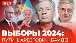 АРЕСТОВИЧ – ПРЕЗИДЕНТ УКРАИНЫ, ПУТИН – ВЕЧНЫЙ ЦАРЬ РОССИИ, БАЙДЕН – СТАРЫЙ ДЕМОКРАТ США: выборы 2024