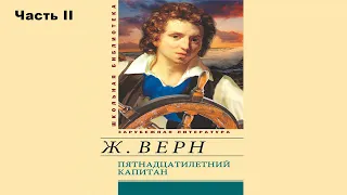 Жюль Верн - "Пятнадцатилетний капитан" аудиокнига (Часть 2)