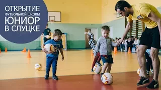 Открытие футбольной школы "Юниор" в Слуцке 18 марта 2017