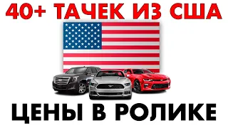 АВТО ИЗ США: отдаем машины заказчикам из России. 40+ тачек!!