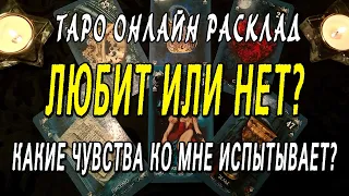 ЛЮБИТ ИЛИ НЕТ? КАКИЕ ЧУВСТВА КО МНЕ ИСПЫТЫВАЕТ? Таро онлайн расклад