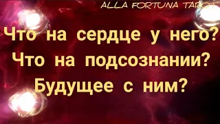 ЧТО НА СЕРДЦЕ❤️У НЕГО? ЧТО НА ПОДСОЗНАНИИ? БУДУЩЕЕ ОТНОШЕНИЙ🌠 Три варианта