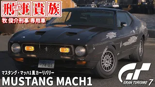 【GT7】刑事貴族 牧 俊介刑事 専用車  マスタング・マッハ1 風 カーリバリー【グランツーリスモ7】【リバリーエディター】【PS5】