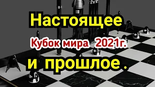 1)  Кубок мира 2021г.  9) Атака Фишера.  Аналогии. Настоящее и прошлое...