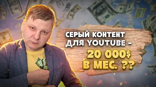 Серый YouTube. Как делают и сколько зарабатывают. Удаленное видео | Виталий Адамсов