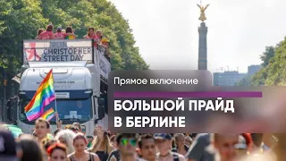 Прайд Christopher Street Day в Берлине – прямое включение с Марией Макеевой и Антоном Тригубом