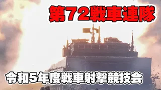 [第72戦車連隊4-2] 北部方面隊戦車射撃競技会 北海道大演習場 陸上自衛隊 第7師団 2023.10.23