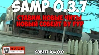 Читы на SAMP 0.3.7 - MOD Sobeit by FYP