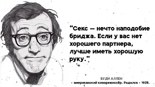 Вуди Аллен. ЦИТАТЫ О СЕКСЕ. От него такого не ожидаешь...