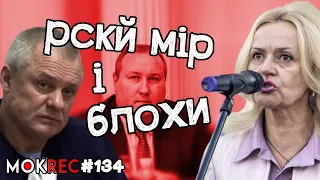 "Русскій мір" в судах і блохи Фаріон / MokRec №134