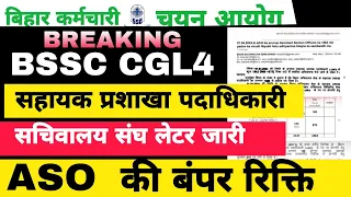 GOOD NEWS: BSSC CGL4 ASO भर्ती || CGL4 ASO के बंपर पदों पर भर्ती हेतु अधियाचना #bssccgl4