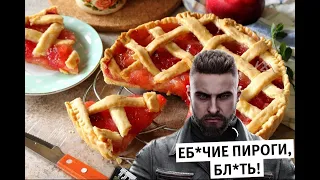 Ебучие пироги все моменты