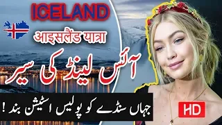 Travel To Iceland | iceland History Documentary In Urdu And Hindi | Spider Tv | آئس لینڈ کی سیر