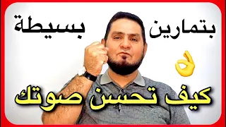 كيف تحسن صوتك بتماربن بسيطة عبدالسميع الشيخ