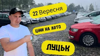 АвтоБазар ЛУЦЬК// СВІЖА ПІДБІРКА ЦІН НА АВТО //22 Вересня//Черверг// від 4.000$/5.000$/6.000$….🇺🇦