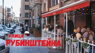 RUBINSTEINA - street of bars and restaurants | Tolstovskiy house and cozy courtyards