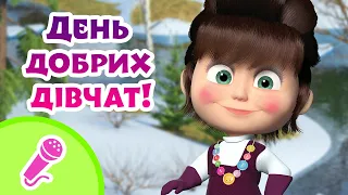 🎤 TaDaBoom Україна 💐🤗 День добрих дівчат! 🤗💐 Караоке 🎤 Маша та Ведмiдь