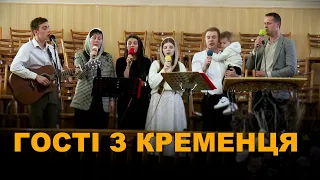 Гості з Кременця | 28.04.24