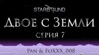 Starbound. Двое с Земли #7 -- Ночь длинных ножей