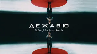 Артем Пивоваров - Дежавю (Dj Sergi Bachata Remix)
