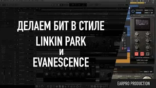 Как сделать минус в стиле Linkin Park и Evanescence (Альтернативный рок)