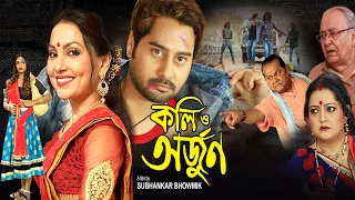Koli O Arjun | Bengali Romantic Full Movie | Raaj | Indrani Dutta | Minashree Sarkar | Saif Khan