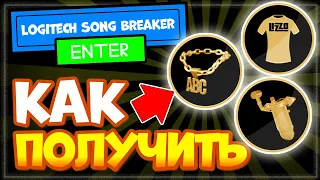 Как получить ЗОЛОТЫЕ МИКРОФОН, ЦЕПЬ, Футболку в Роблокс – ИВЕНТ Song Breaker Awards