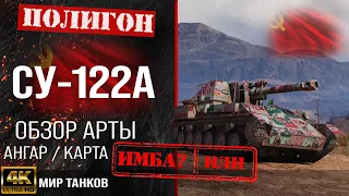 Обзор СУ-122А гайд САУ арта СССР | СУ122А оборудование | перки SU-122A