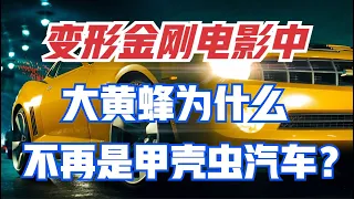 大黃蜂在真人電影中為什麽不再是甲殼蟲汽車？真是大眾不給授權嗎