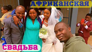 Как Проводится Африканская Свадьба