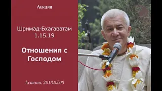 Чайтанья Чандра Чаран Прабху - 2018.05.08, Астана, Шримад-Бхагаватам 1.15.19, Отношения с Господом