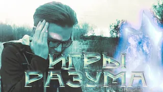 ИГРЫ РАЗУМА. 1 СЕРИЯ.  «ЗАПАДНЯ»