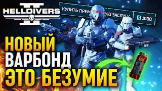 НОВЫЙ БЕЗУМНЫЙ ВАРБОНД HELLDIVERS 2 POLAR PATRIOTS 🅥 ПОЛЯРНЫЕ ПАТРИОТЫ ХЕЛЛДАЙВЕРС 2 ОРУЖИЕ И БРОНЯ