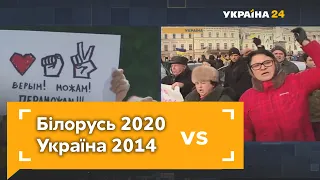 Білорусь 2020 VS Україна 2014: спільне і відмінне // УКРАЇНА ЗАВТРА