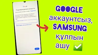 Гугл аккаунтсыз , Samsung құлпын ашу.