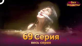 Без Защиты Индийский сериал 69 Серия | Русский Дубляж