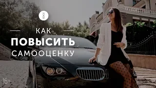 Как поднять самооценку женщине? Два способа изменить и полюбить себя / 16+