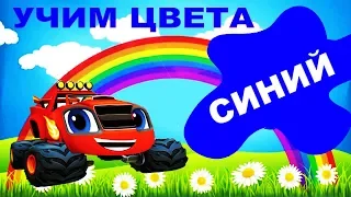 ✤✓СИНИЙ!!! Вспыш и чудо машинки Учим цвета вместе со Вспышем #4! ✤✓Все серии подряд на русском