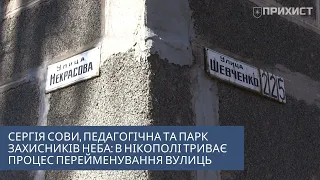 Без Московської, Першотравневої та Усова: перейменування вулиць у Нікополі