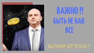 Платинкоин вебинар Алекса Райнхардта от 14.12.20 Platincoin-важно - быть не как все!