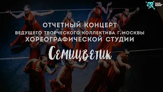 Отчетный концерт Ведущего творческого коллектива г. Москвы хореографической студии "Семицветик"