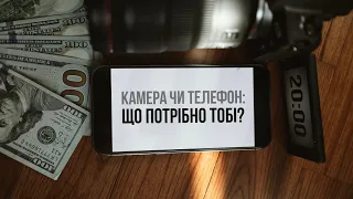 Камера чи телефон: що потрібно тобі?