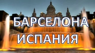 Барселона столица Каталонии | Что надо сделать в Барселоне | Путешествуем!