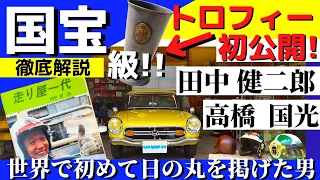 【レースの神様】田中健二郎を知らなければ、日本のモータースポーツは語れない!! 日本人として初めて世界選手権の表彰台に登った伝説のレーサー!!　タナケン・高橋国光さんとの秘話をS800と共に語る。