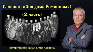 Главная тайна дома Романовых!  (2 часть)