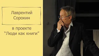 Проект «Люди как книги». Лаврентий Сорокин, театральный актёр и педагог