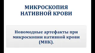 Новомодные артефакты при микроскопии нативной крови (МНК).